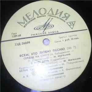 Various - Всем, Кто Любит Песню (№ 7) download flac