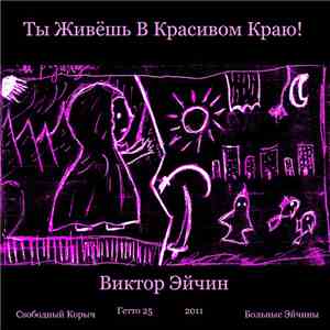 Виктор Эйчин - Ты Живёшь В Красивом Краю! download flac