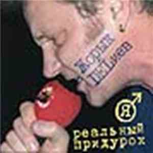 Жорык DELиев - Я реальный придурок download flac