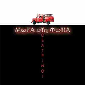 Μωρά Στη Φωτιά - Θεατρίνοι download flac