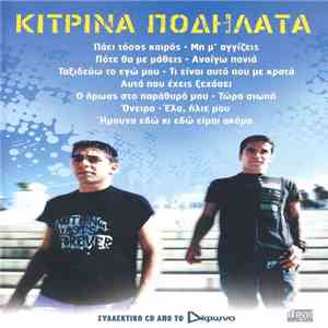 Κίτρινα Ποδήλατα - Κίτρινα Ποδήλατα download flac