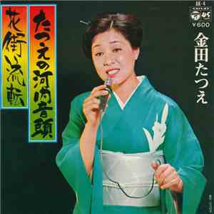 金田たつえ - たつえの河内音頭 / 花街流転 download flac