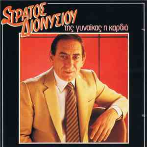 Στράτος Διονυσίου - Της Γυναίκας Η Καρδιά download flac