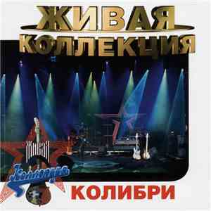Колибри - Живая коллекция download flac