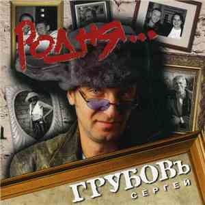 Сергей Грубов - Родня... download flac