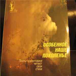 Various - Особенное наше поколение. Поэты-фронтовики читают свои стихи download flac