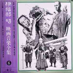 伊福部昭 - 映画音楽全集6 download flac