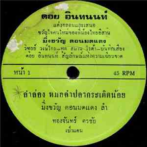 มิ่งขวัญ ดอนมดแดง - ลำล่อง หมอลำปลากระเดิดน้อย / ลำล่อง เถียงนาพ่อบักไก่ download flac