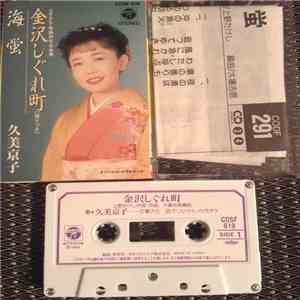 久美京子 - 金沢しぐれ町 download flac