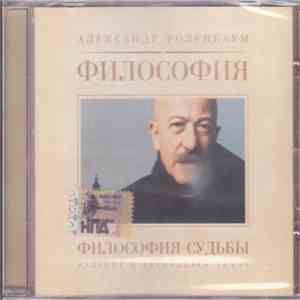 Александр Розенбаум - Философия Судьбы download flac