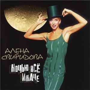 Алёна Свиридова - Ночью все иначе FLAC album