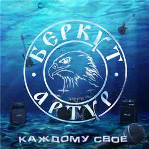 Артур Беркут - Каждому Свое download flac