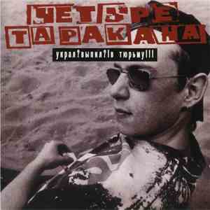 Четыре Таракана - Украл? Выпил?! В Тюрьму!!! download flac