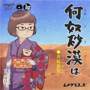 古町MOI - 何奴砂漠は井原美知 download flac