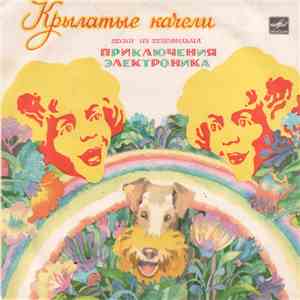 Various - Крылатые Качели (Песни Из Телефильма «Приключения Электроника») download flac