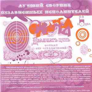 Various - Охота!-25 download flac