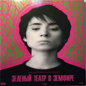 Земфира - Зелёный Театр В Земфире download flac