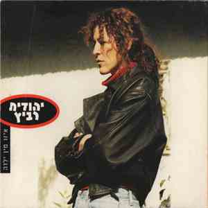 יהודית רביץ - איזו מין ילדה download flac