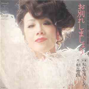 朝丘雪路 - お別れしましょう download flac