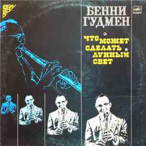 Бенни Гудмен - Что Может Сделать Лунный Свет download flac