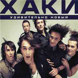 Хаки - Удивительно новый download flac