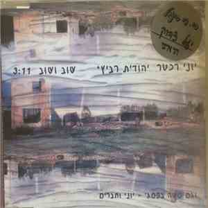 יוני רכטר, יהודית רביץ - שוב ושוב download flac