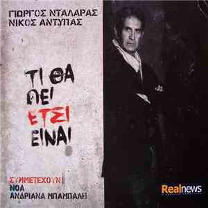 Γιώργος Νταλάρας, Νίκος Αντύπας - Τι Θα Πει Έτσι Είναι download flac