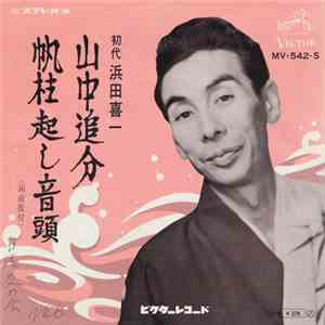 初代浜田喜一 - 山中追分 / 帆柱起し音頭 download flac