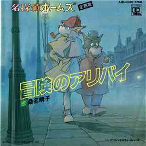 桑名晴子 - 冒険のアリバイ 名探偵ホームズ download flac