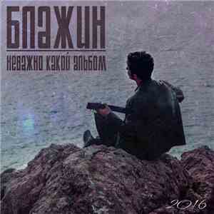 Блажин - Неважно какой альбом download flac
