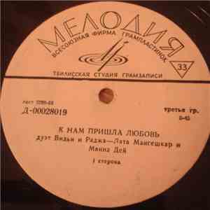 Манна Дей и Лата Мангешкар и Аша Бхоисле - К Нам Пришла Любовь download flac