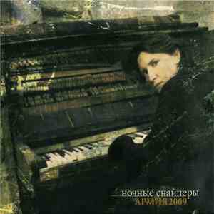 Ночные Снайперы - Армия2009 download flac