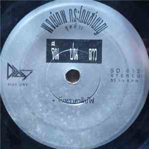Pongtep Kradonchamnan - จันทราคาลิปโซ่ / คิดถึงบ้าน download flac