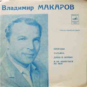 Владимир Макаров - Прорабы / Татьяна / Днем И Ночью / Я Не Вернуться Не Мог download flac