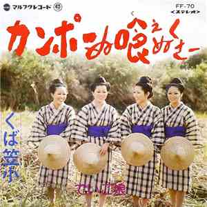 でいご娘 - カンポーぬ喰えぬくさー / くば傘小 download flac