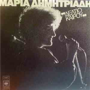 Μαρία Δημητριάδη - Δελτίο Καιρού download flac