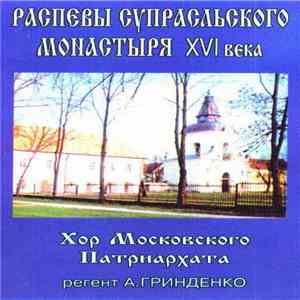Хор Московского Патриархата, Анатолий Гринденко - Распевы Супрасльского Монастыря XVI Века download flac