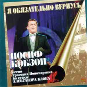 Иосиф Кобзон - Я Обязательно Вернусь download flac