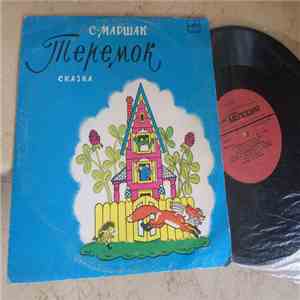 С. Маршак - Теремок download flac