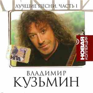 Владимир Кузьмин - Лучшие Песни. Часть 1 download flac